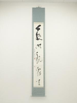 縢田隆筆　一行書　肉筆紙本掛軸（保護箱）